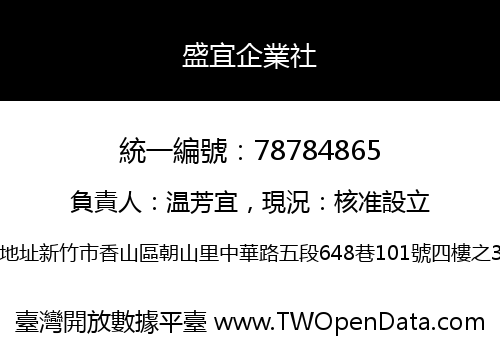 盛宜企業社