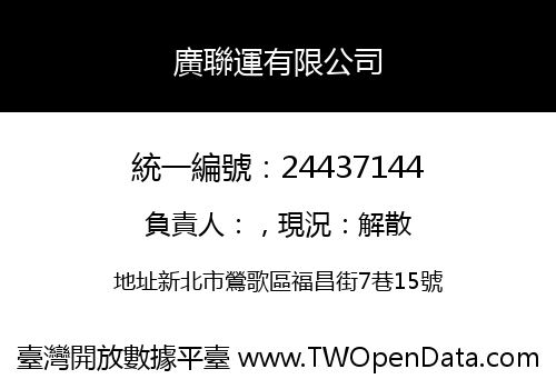 廣聯運有限公司
