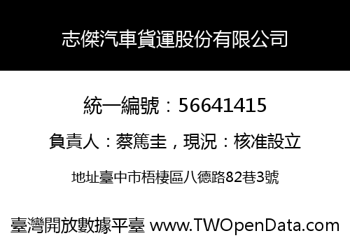 志傑汽車貨運股份有限公司