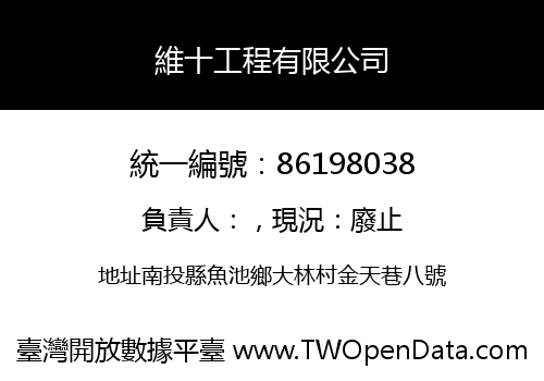 維十工程有限公司
