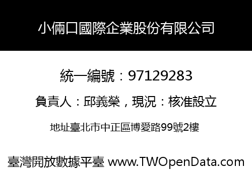 小倆口國際企業股份有限公司