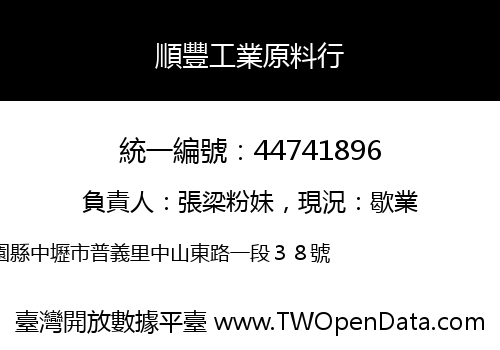 順豐工業原料行