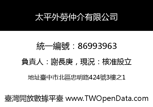 太平外勞仲介有限公司