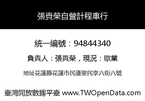 張貴榮自營計程車行