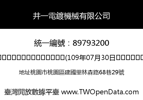 井一電鍍機械有限公司