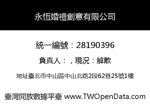 永恆婚禮創意有限公司