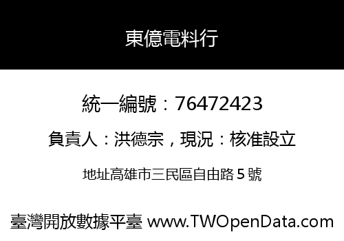 東億電料行