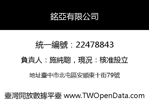 銘亞有限公司
