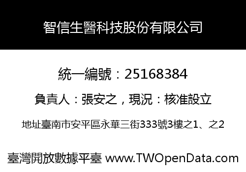 智信生醫科技股份有限公司