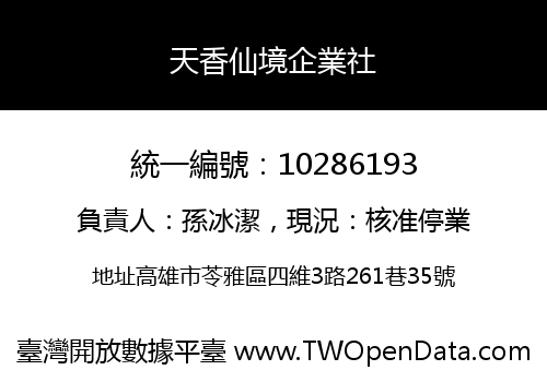 天香仙境企業社