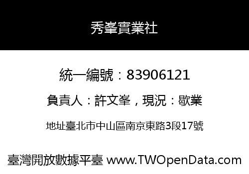 秀峯實業社