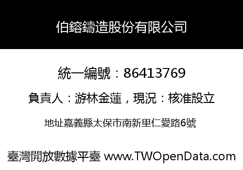 伯鎔鑄造股份有限公司