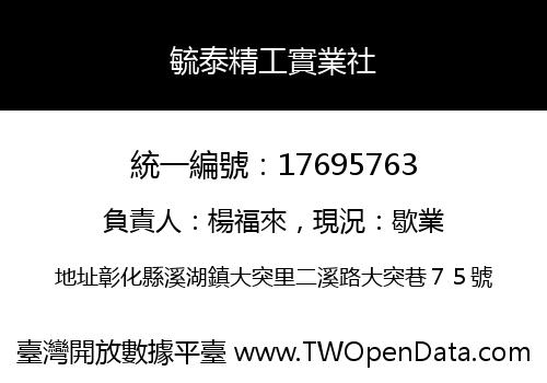 毓泰精工實業社