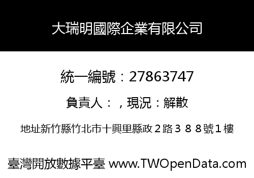 大瑞明國際企業有限公司