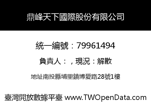 鼎峰天下國際股份有限公司