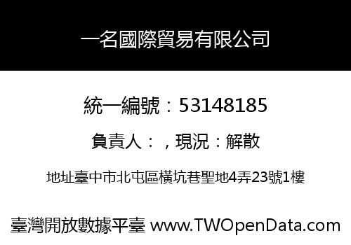 一名國際貿易有限公司