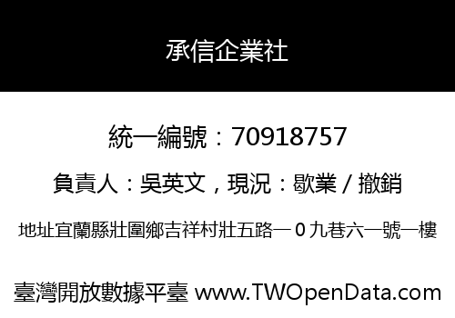 承信企業社