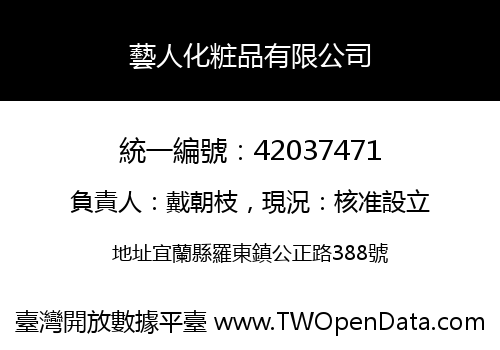 藝人化粧品有限公司