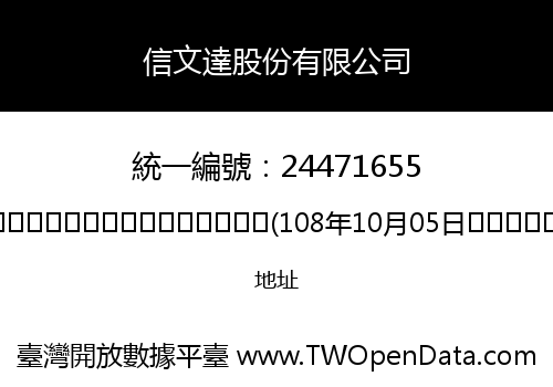 信文達股份有限公司