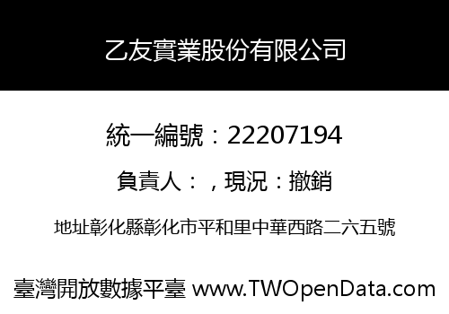 乙友實業股份有限公司