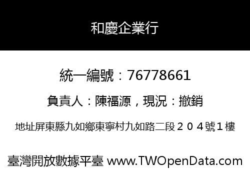 和慶企業行