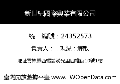 新世紀國際興業有限公司