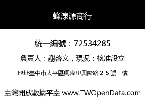 蜂湶源商行