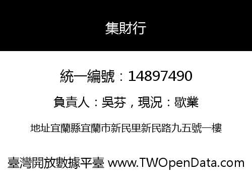 集財行