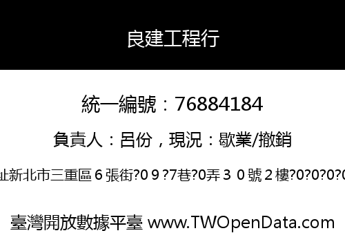 良建工程行