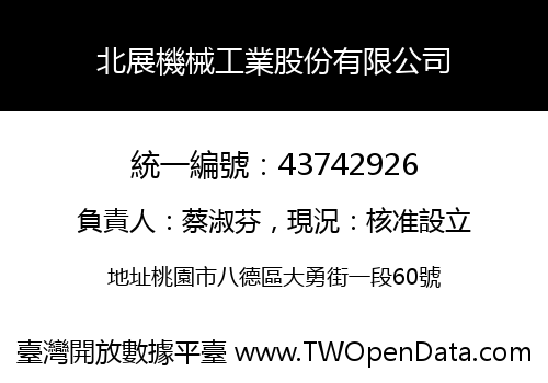 北展機械工業股份有限公司