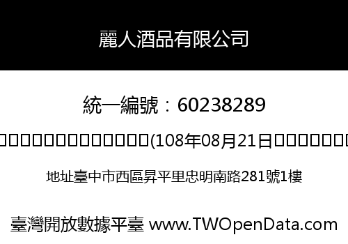 麗人酒品有限公司