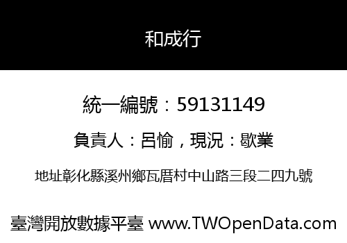 和成行