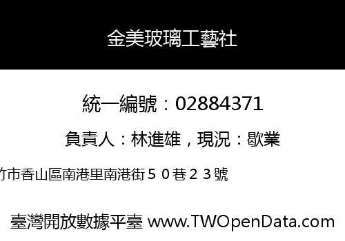 金美玻璃工藝社