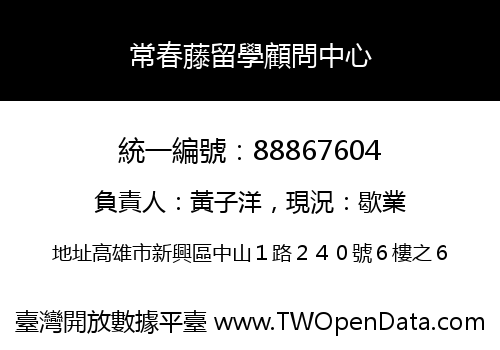 常春藤留學顧問中心