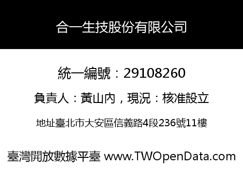 合一生技股份有限公司