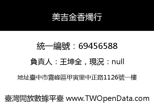美吉金香燭行