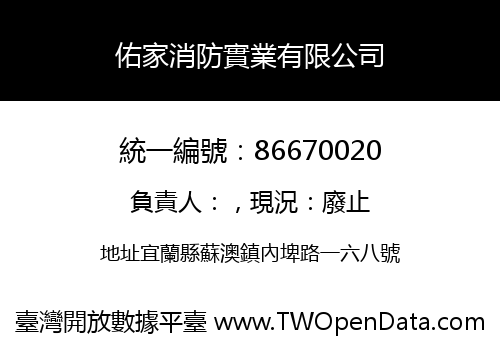 佑家消防實業有限公司