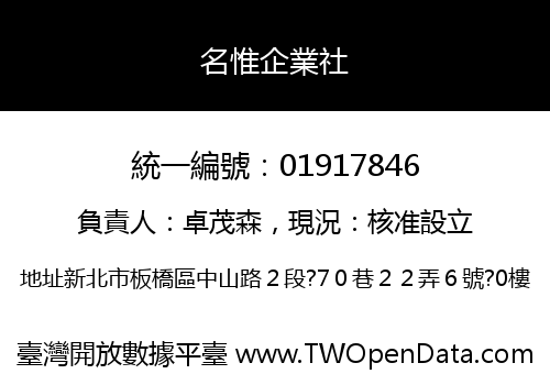 名惟企業社
