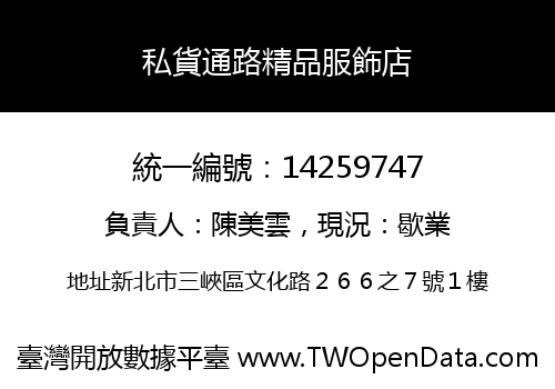 私貨通路精品服飾店
