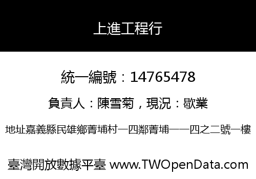 上進工程行