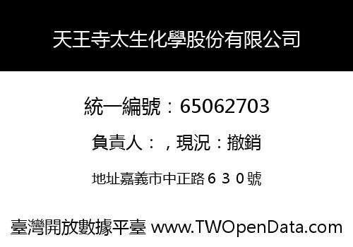 天王寺太生化學股份有限公司