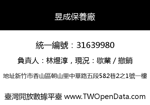 昱成保養廠