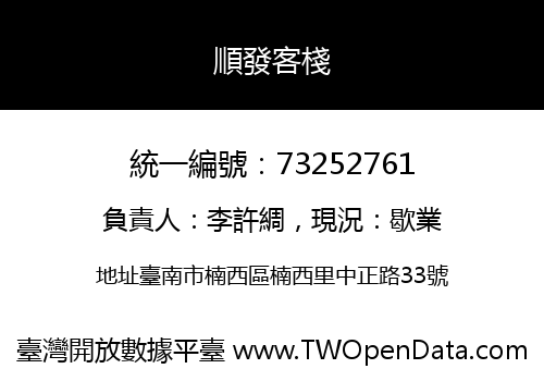 順發客棧