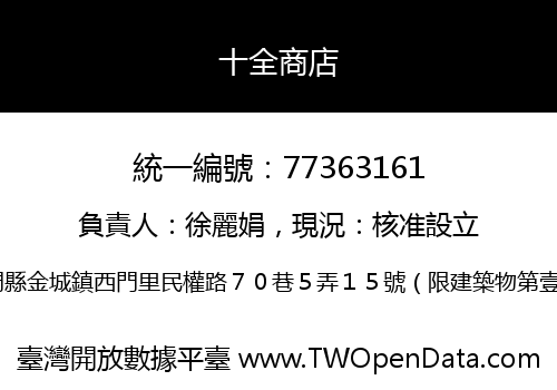 十全商店