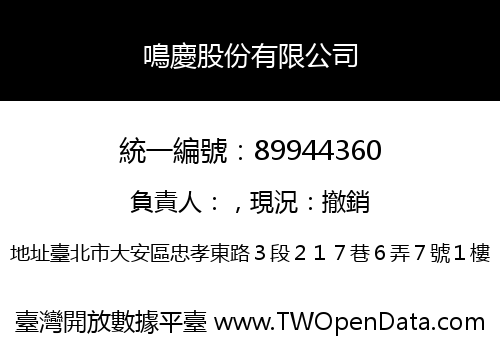 鳴慶股份有限公司