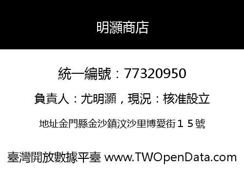 明灝商店
