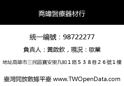 喬暐醫療器材行