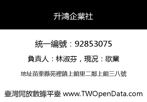 升鴻企業社
