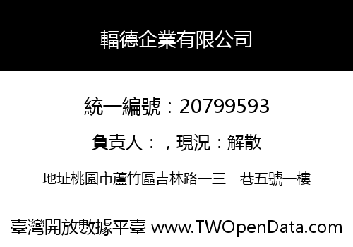 輻德企業有限公司