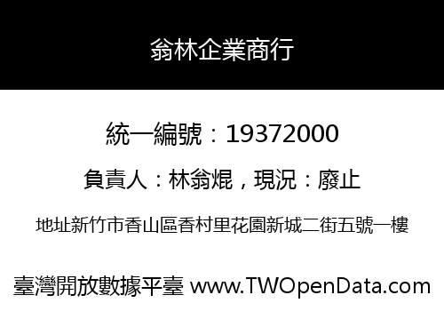 翁林企業商行